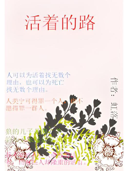 活著的路 活著的路