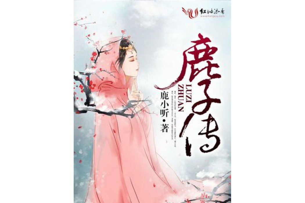 鹿子傳 鹿子傳