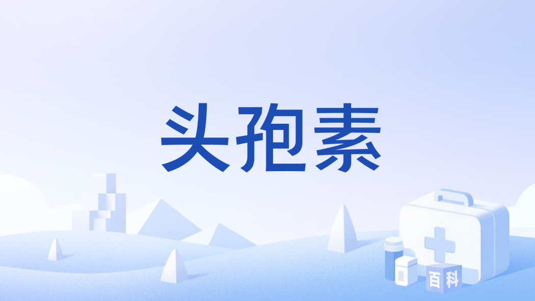 頭孢素 頭孢素
