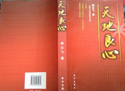 天地良心(2007年新華出版社出版的圖書)