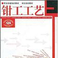 鉗工工藝(程長海著圖書) 鉗工工藝(程長海著圖書)
