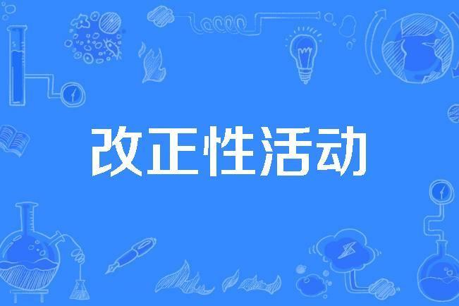 改正性活動 改正性活動