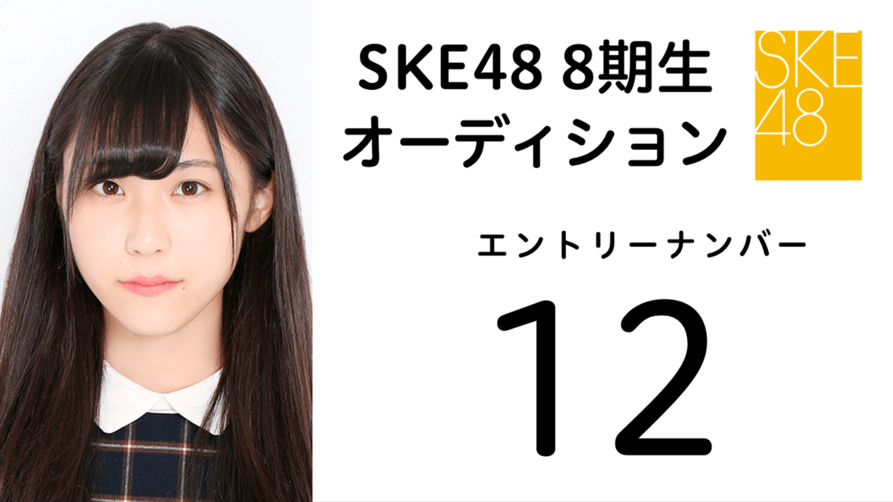 SKE48 第8期受験生 エントリーナンバー12番