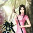 獸心仁醫17 獸心仁醫17