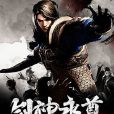 劍神永尊 劍神永尊