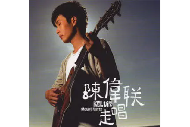 寧願(陳偉聯演唱的歌曲) 寧願(陳偉聯演唱的歌曲)