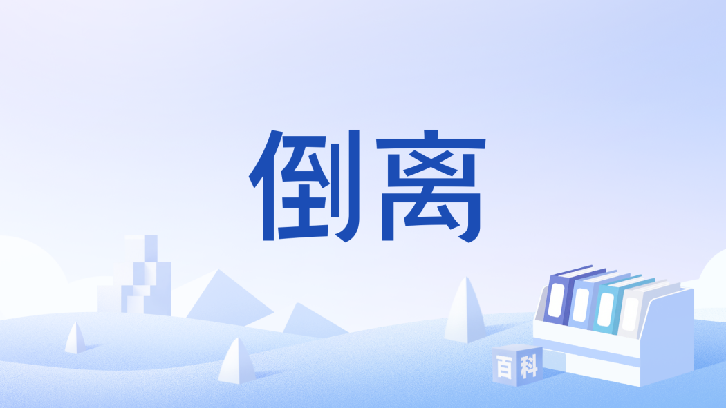 倒離