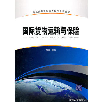 國際貨物運輸與保險(2013年上海財經大學出版社出版書籍)