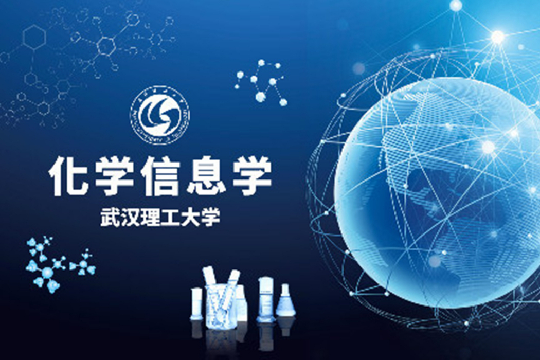 化學信息學(武漢理工大學建設的慕課) 化學信息學(武漢理工大學建設的慕課)