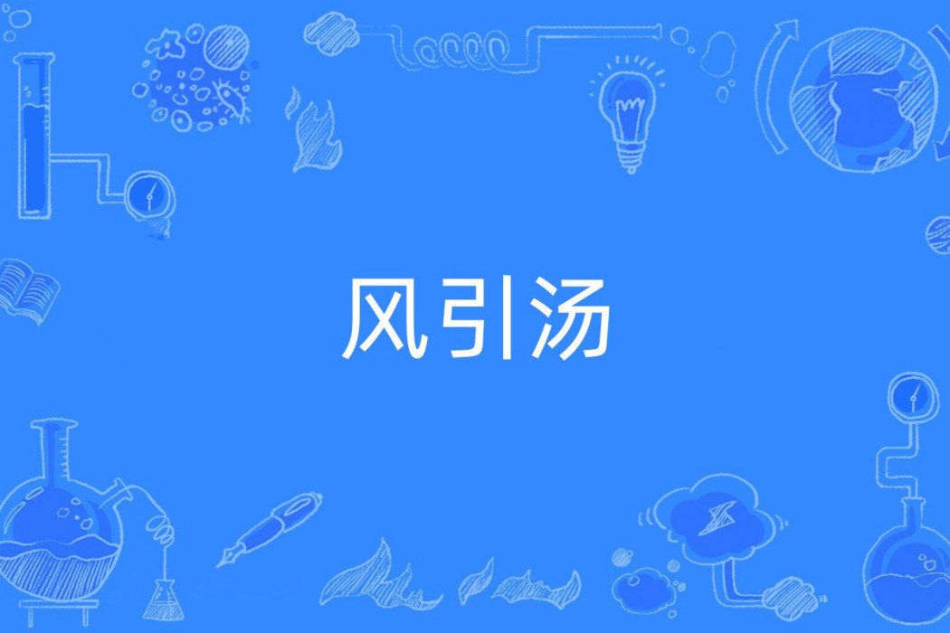風引湯(金匱) 風引湯(金匱)