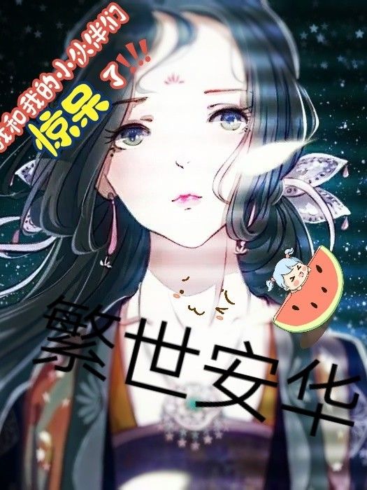 繁世安華