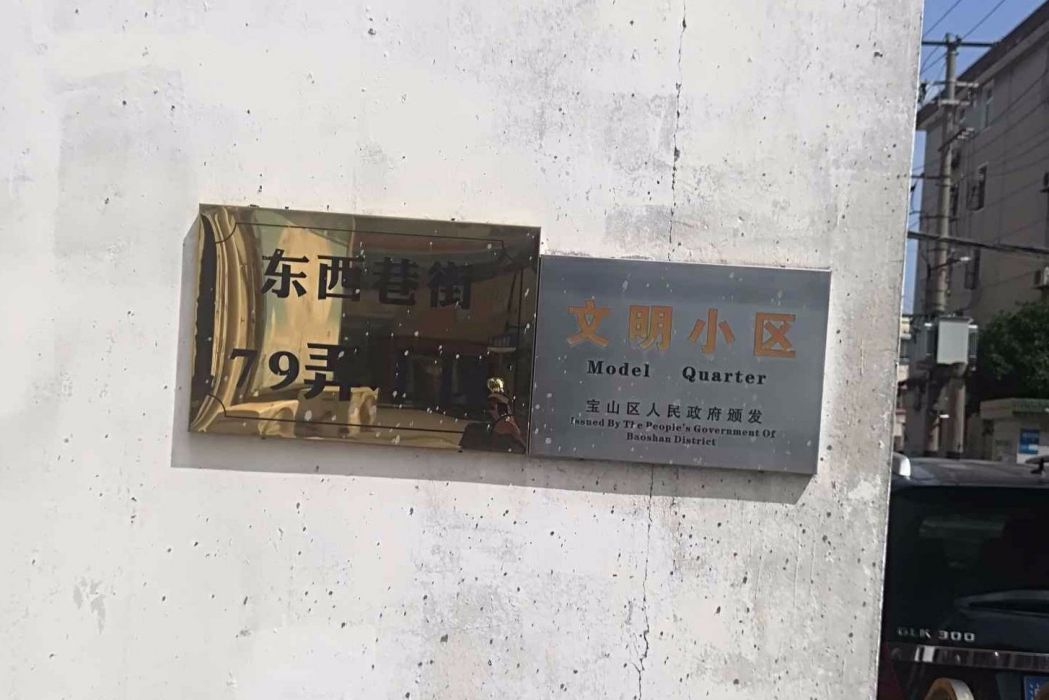 東西巷街79弄 東西巷街79弄