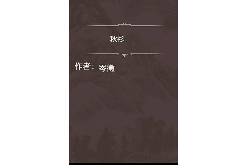 秋衫 秋衫
