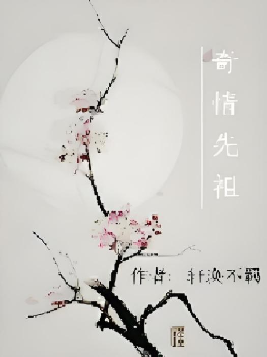 奇情先祖 奇情先祖