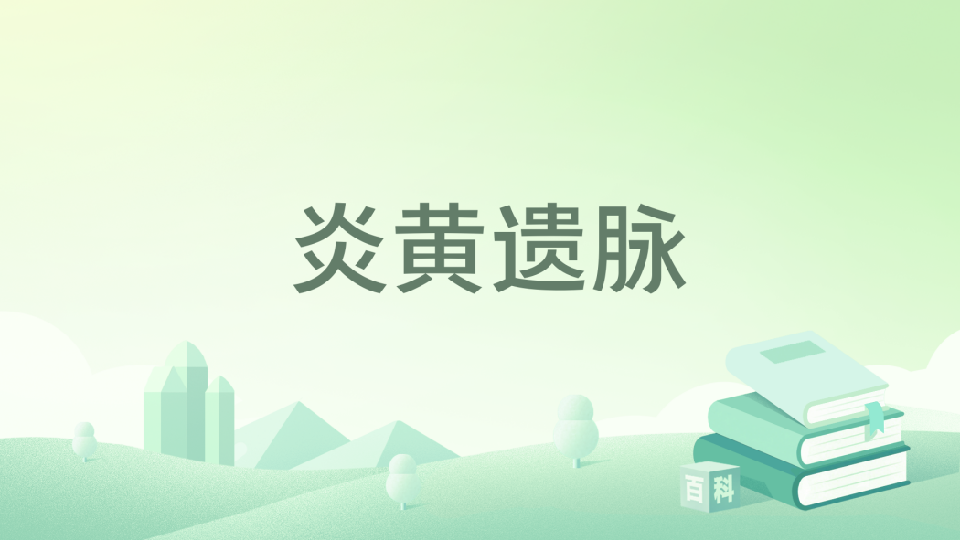 炎黃遺脈 炎黃遺脈