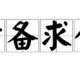 責備求全