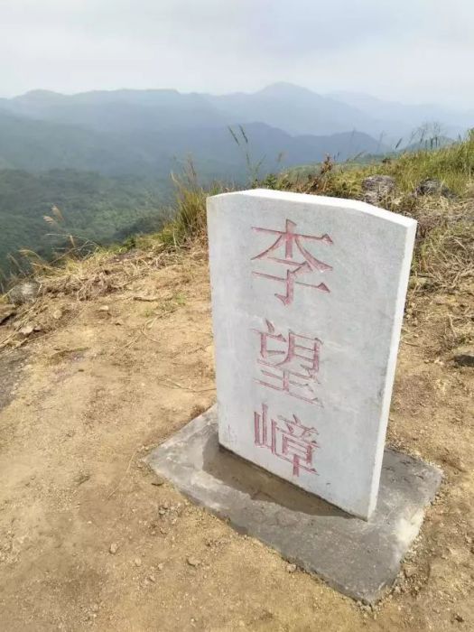 李望嶂 李望嶂