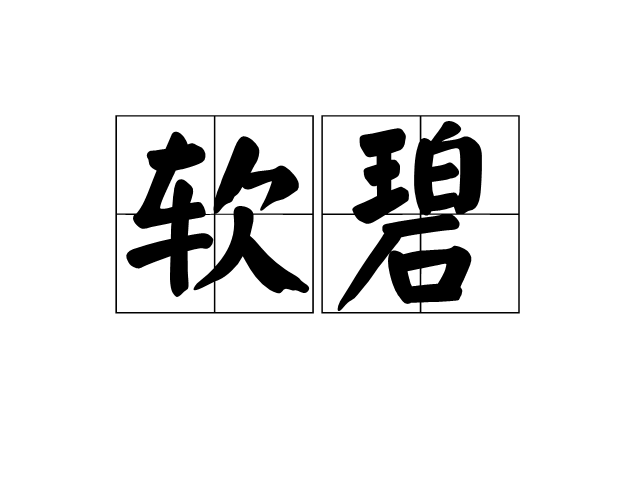 軟碧 軟碧
