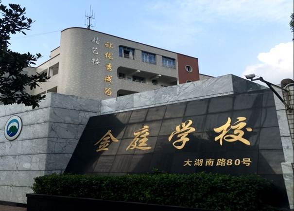 金庭學校