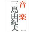 音楽(1970年新潮社出版的圖書) 音楽(1970年新潮社出版的圖書)