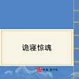 詭寢驚魂 詭寢驚魂