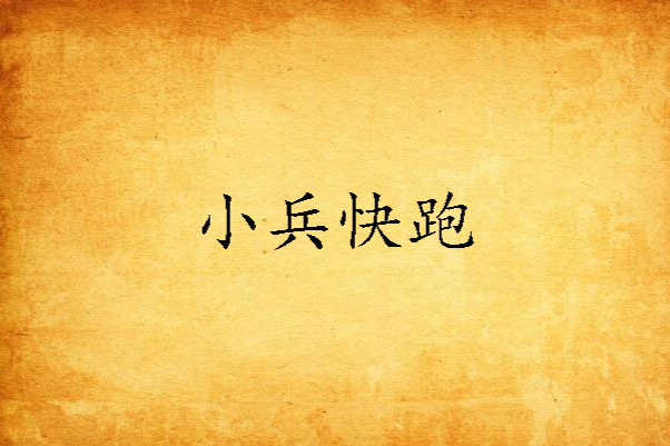 小兵快跑 小兵快跑