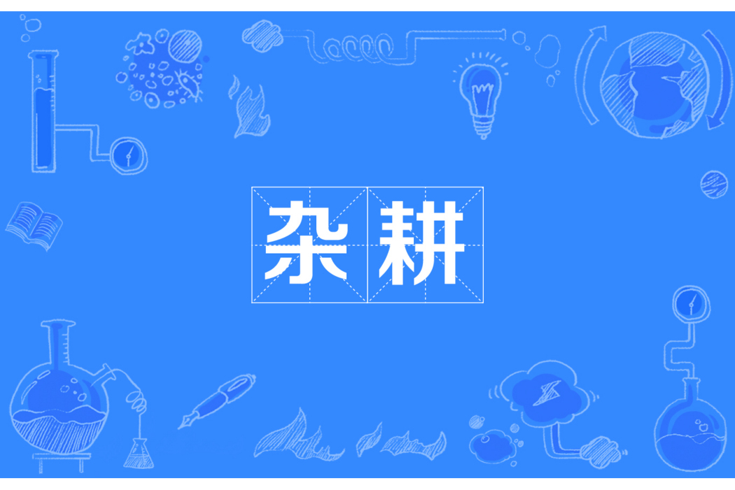 雜耕 雜耕