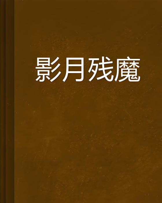 影月殘魔 影月殘魔
