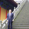 孫宜志 孫宜志