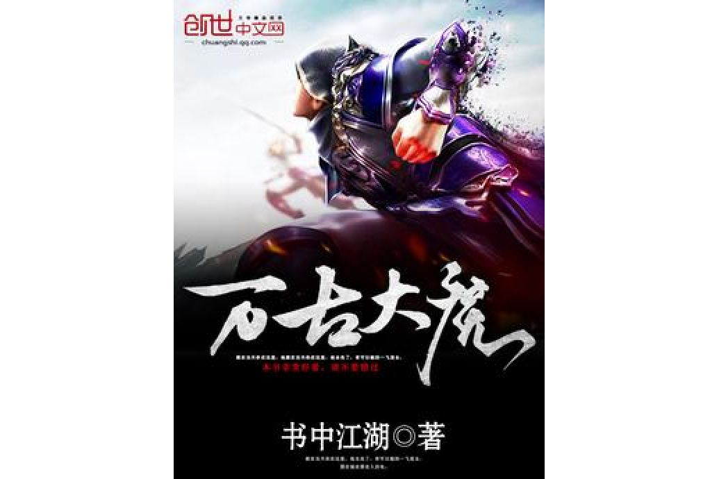 萬古大魔 萬古大魔