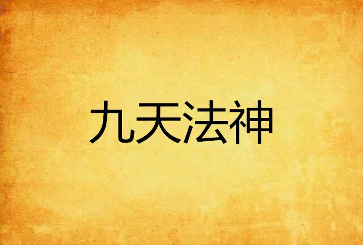九天法神 九天法神