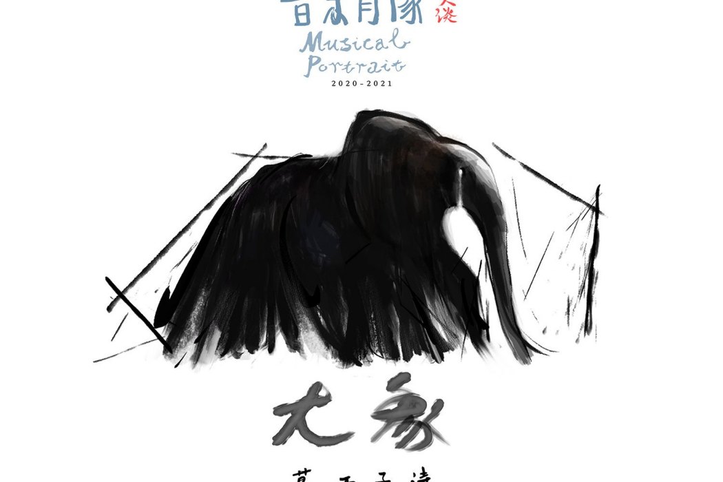 大象(莫西子詩演唱的歌曲) 大象(莫西子詩演唱的歌曲)