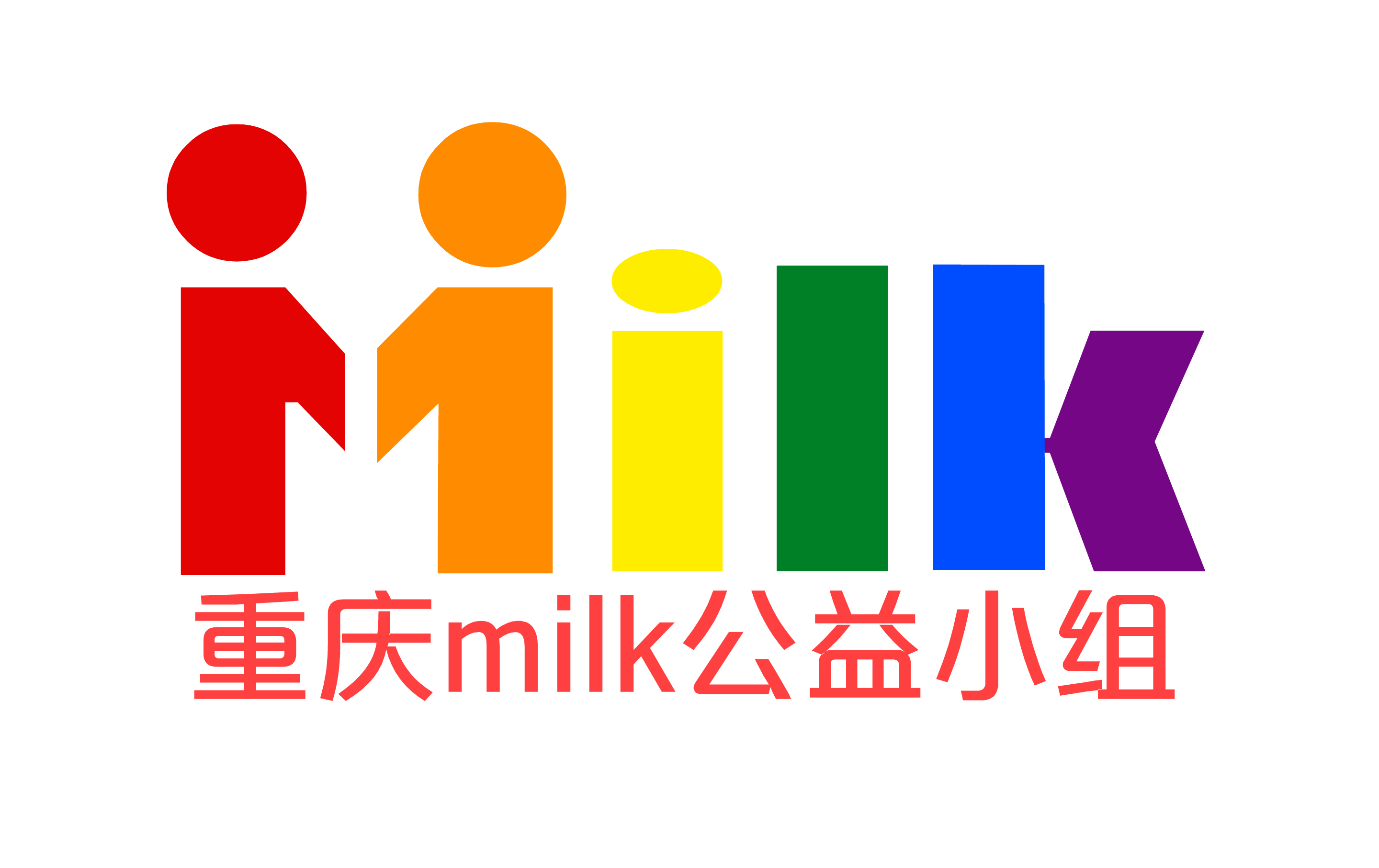 重慶milk公益小組