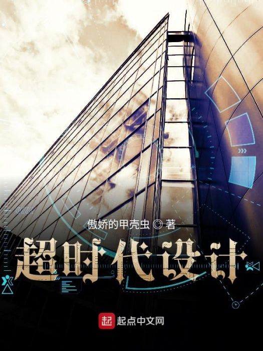 逾時代設計 逾時代設計