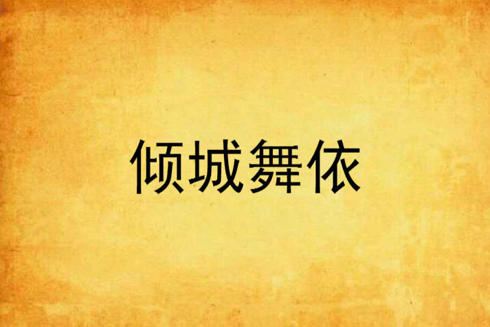傾城舞依 傾城舞依