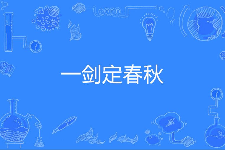 一劍定春秋 一劍定春秋
