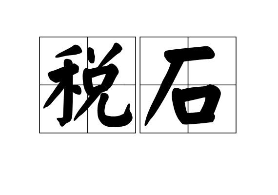 稅石 稅石
