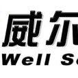 威爾(國內領先的協同軟體(OA專家)) 威爾(國內領先的協同軟體(OA專家))