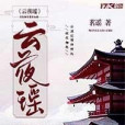 雲夜瑤 雲夜瑤