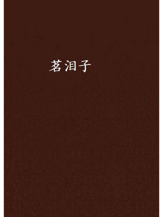 茗淚子 茗淚子