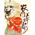 農門美嬌妻 農門美嬌妻