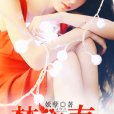 禁忌青春 禁忌青春