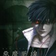 惡魔戰線(魔性之線DEVIL'S LINE) 惡魔戰線(魔性之線DEVIL'S LINE)