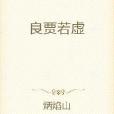 良賈若虛 良賈若虛