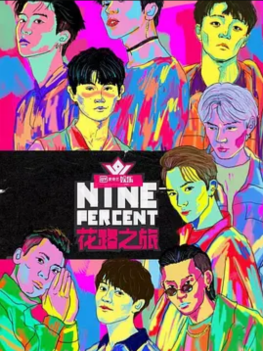 NINEPERCENT花路之旅 NINEPERCENT花路之旅