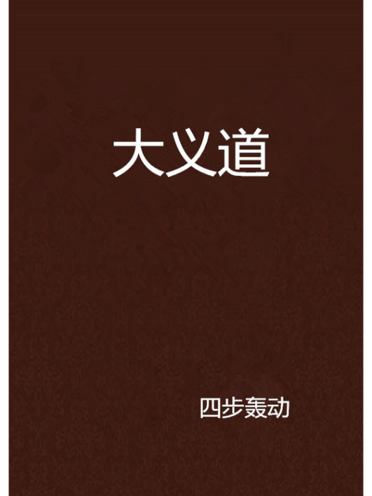大義道