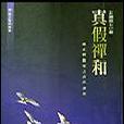 真假禪和 真假禪和