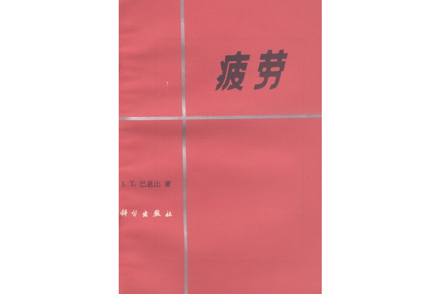 疲勞(1984年科學出版社出版的圖書) 疲勞(1984年科學出版社出版的圖書)