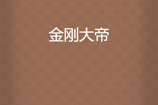 金剛大帝 金剛大帝
