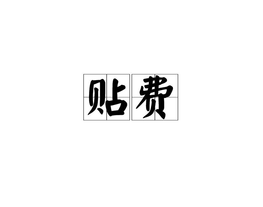 貼費(漢語詞語)